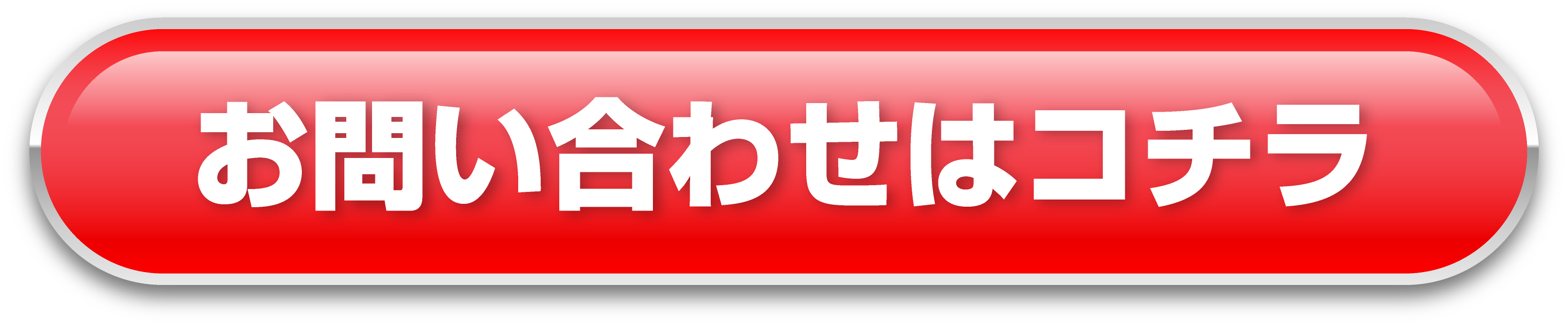 お問い合わせはコチラ
